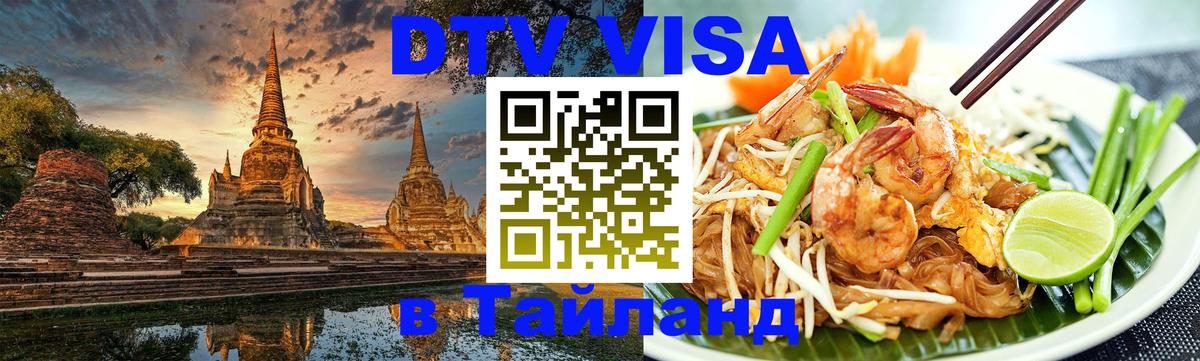 Оформить DTV визу в Тайланд Лиссабон 