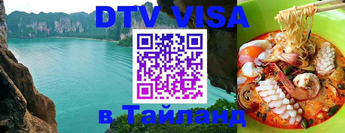 Как сделать DTV визу в Тайланд 